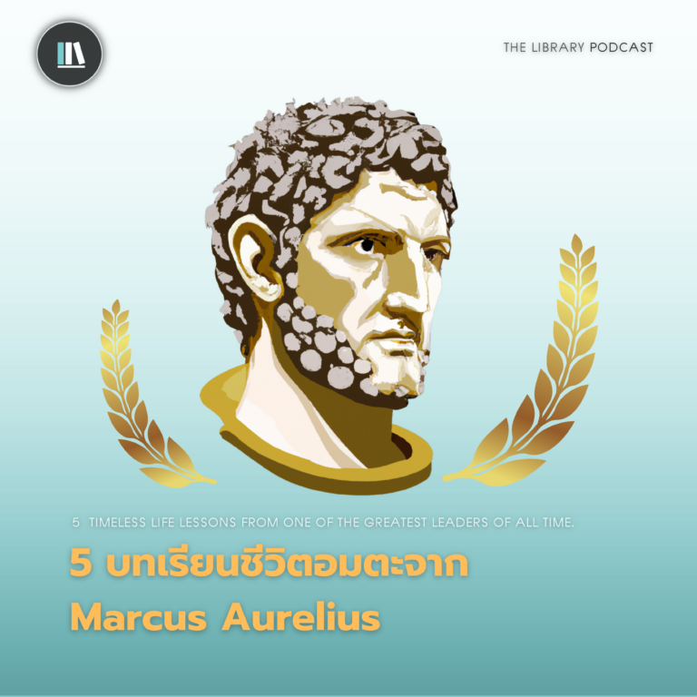 5 บทเรียนชีวิตอมตะจาก Marcus Aurelius