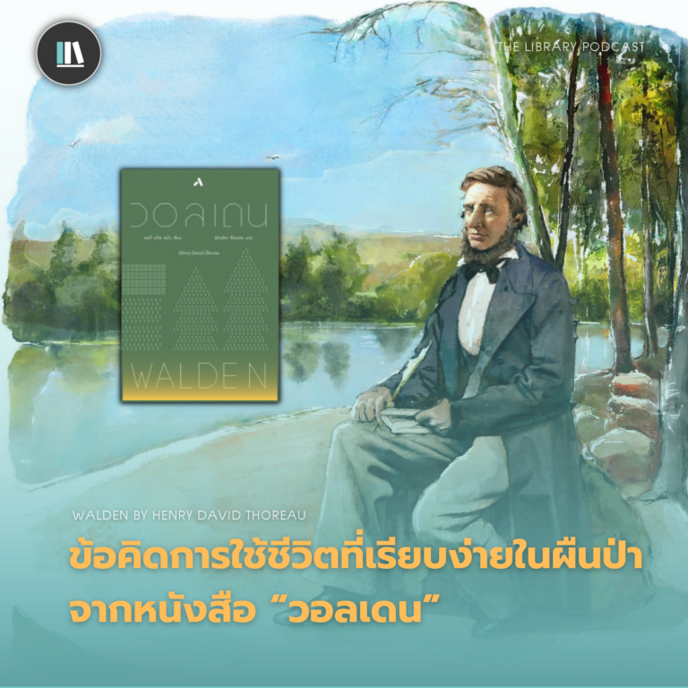 ข้อคิดการใช้ชีวิตที่เรียบง่ายในผืนป่าจากหนังสือ “วอลเดน” by Henry David Thoreau