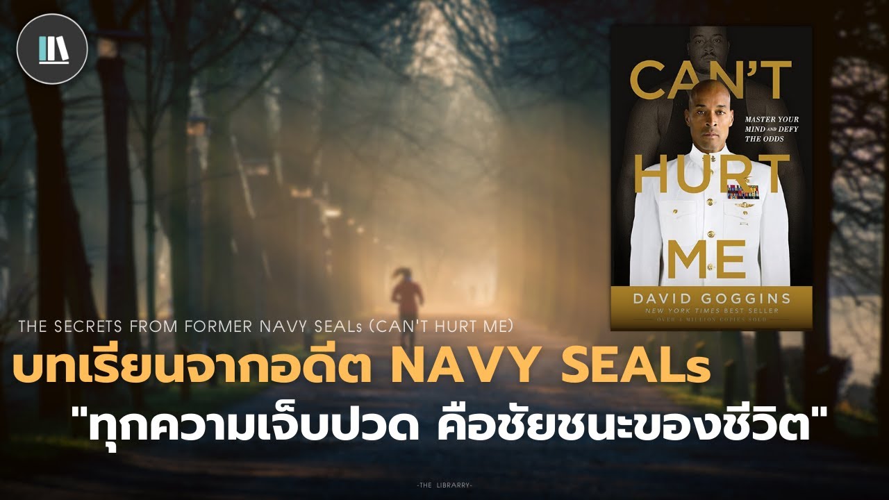 บทเรียนจากอดีต Navy SEALs "ทุกความเจ็บปวด คือชัยชนะของชีวิต" (Can't hurt me)