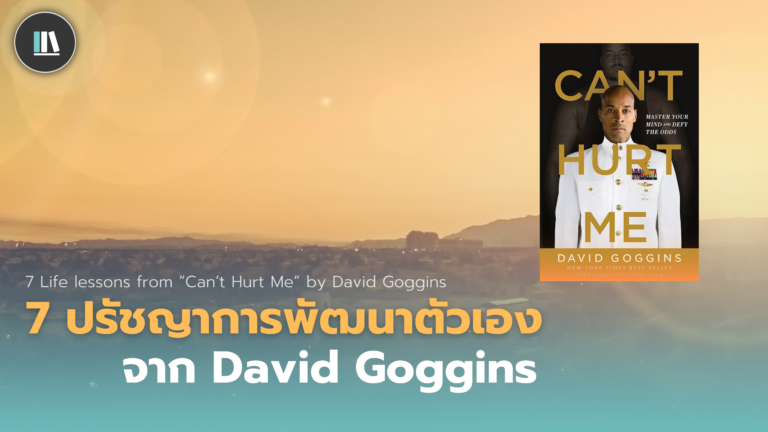 7 ปรัชญาการพัฒนาตัวเองจาก David Goggins ในหนังสือ Can’t Hurt Me