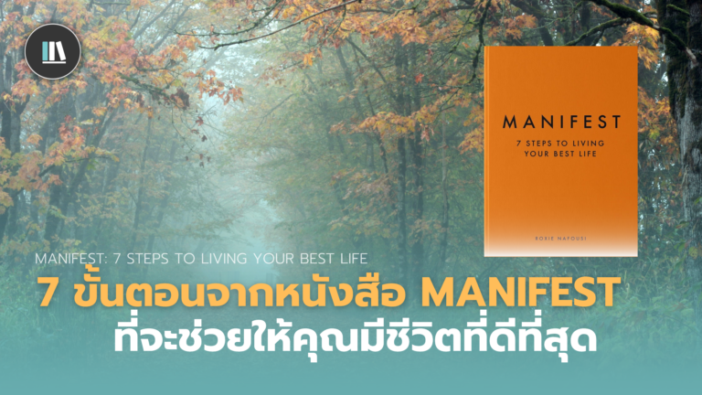 MANIFEST: 7 STEPS TO LIVING YOUR BEST LIFE (7 เส้นทางในการมีชีวิตที่ดีที่สุด)