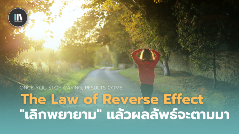“เลิกพยายาม” แล้วผลลัพธ์จะตามมาเอง (The Law of Reverse Effect)