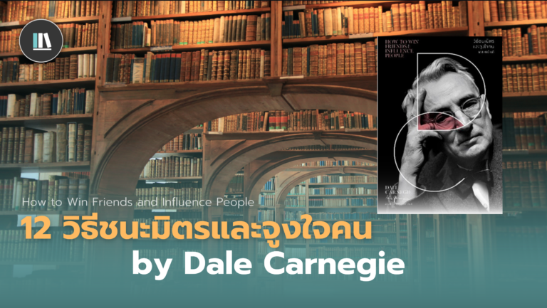12 วิธีชนะมิตรและจูงใจคน by Dale Carnegie