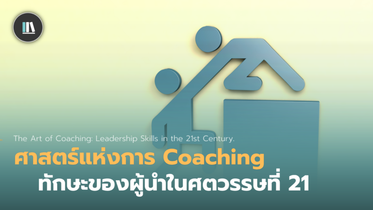 ศาสตร์แห่งการ Coaching ทักษะของผู้นำในศตวรรษที่ 21